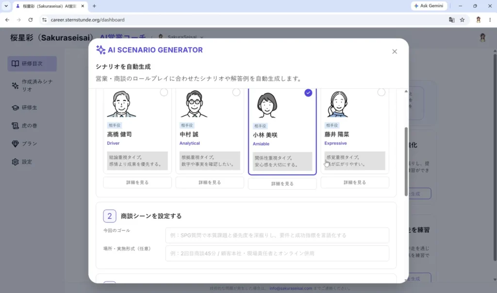 営業シーン別シナリオ生成画面