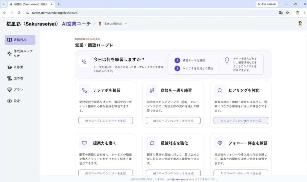 AI顧客との営業ロープレ開始前のシナリオ確認画面