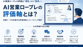 AI営業ロープレの評価軸とは?営業トークを改善する評価項目