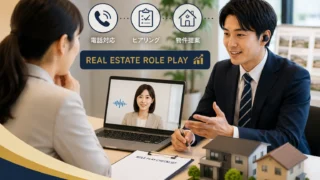 不動産ロープレの進め方｜電話対応・ヒアリング・提案のシナリオ例