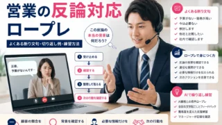 営業の反論対応ロープレ|よくある断り文句・切り返し例・練習方法