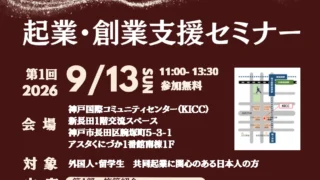 9月13日(日)神戸「起業・創業支援セミナー」に桜星彩株式会社が登壇します